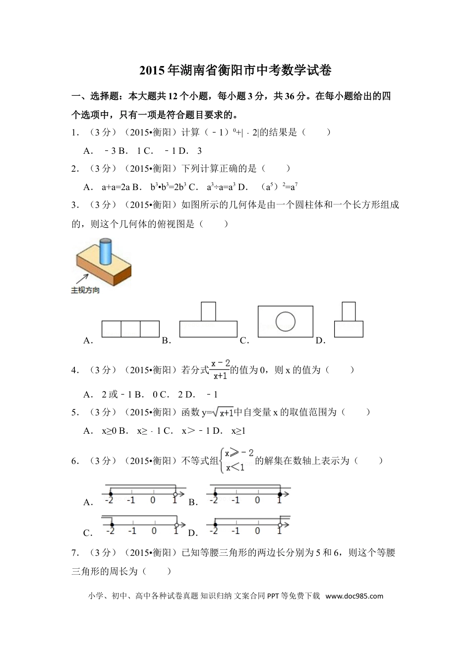 【中考历年真题】2015年湖南省衡阳市中考数学试卷（含解析版）.doc