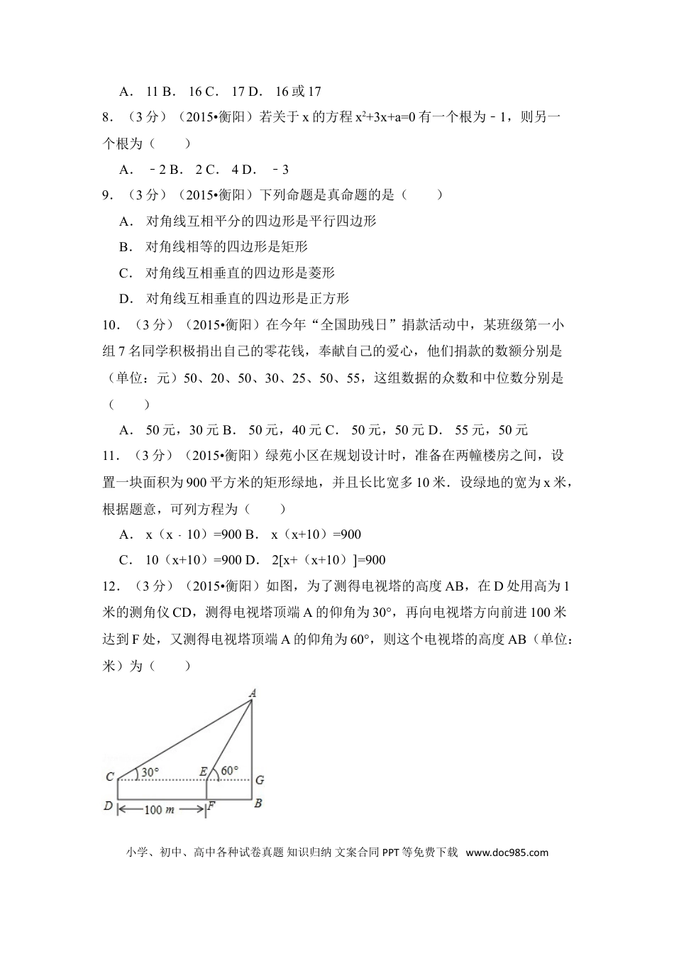 【中考历年真题】2015年湖南省衡阳市中考数学试卷（含解析版）.doc