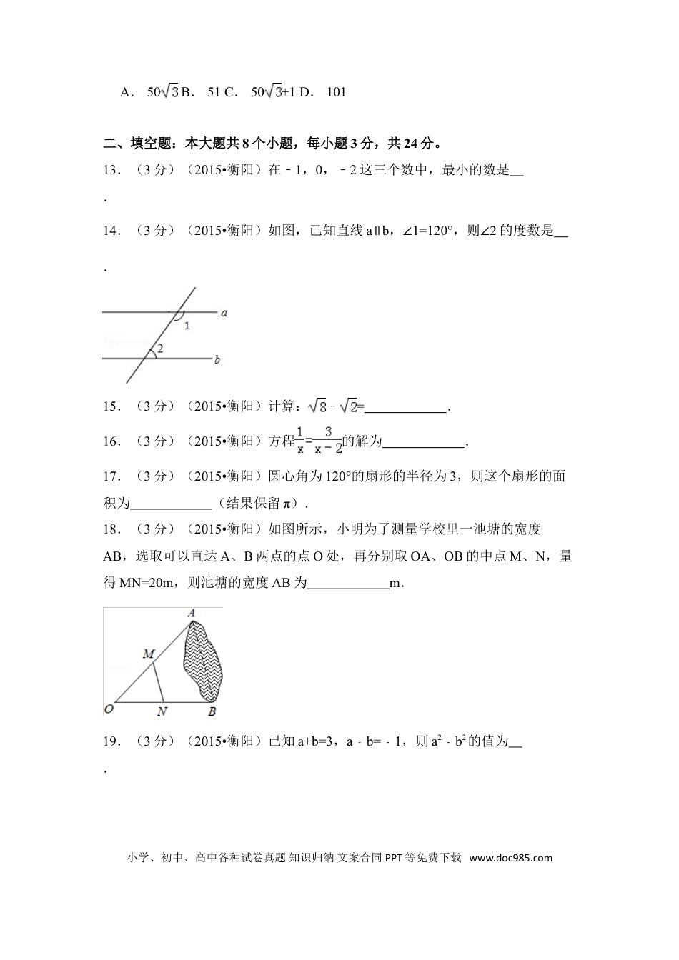 【中考历年真题】2015年湖南省衡阳市中考数学试卷（含解析版）.doc