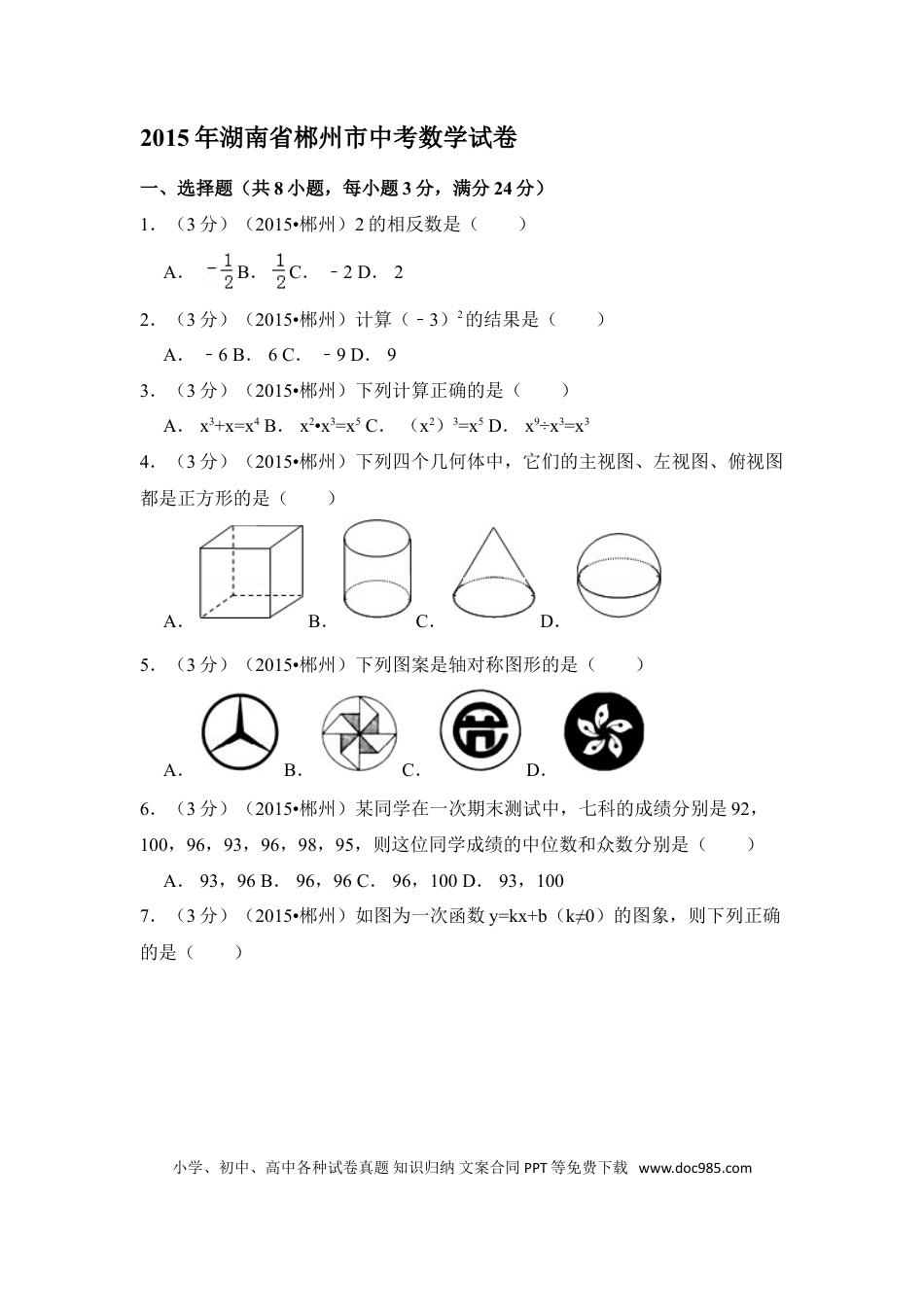 【中考历年真题】2015年湖南省郴州市中考数学试卷（含解析版）.doc