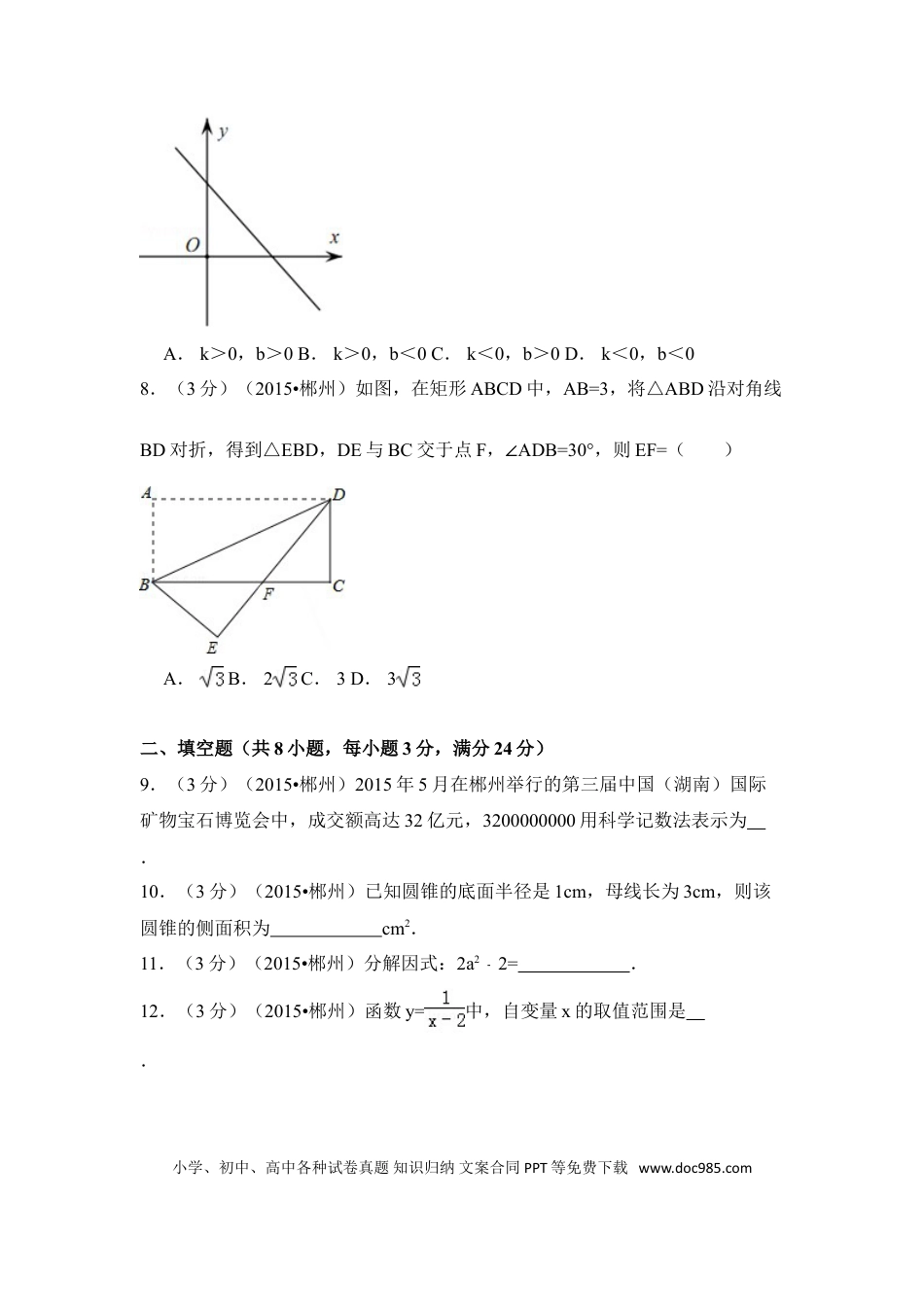 【中考历年真题】2015年湖南省郴州市中考数学试卷（含解析版）.doc