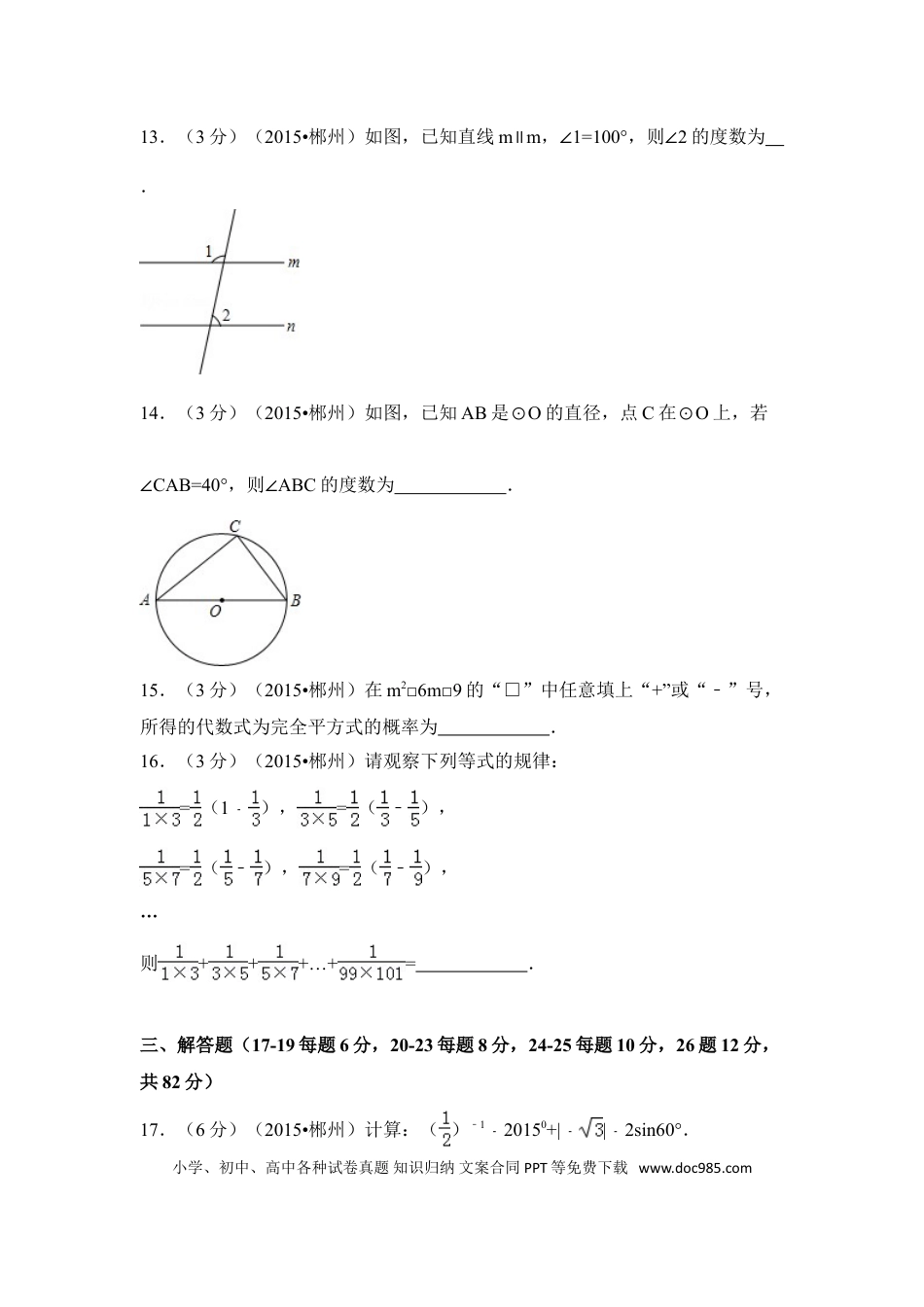 【中考历年真题】2015年湖南省郴州市中考数学试卷（含解析版）.doc