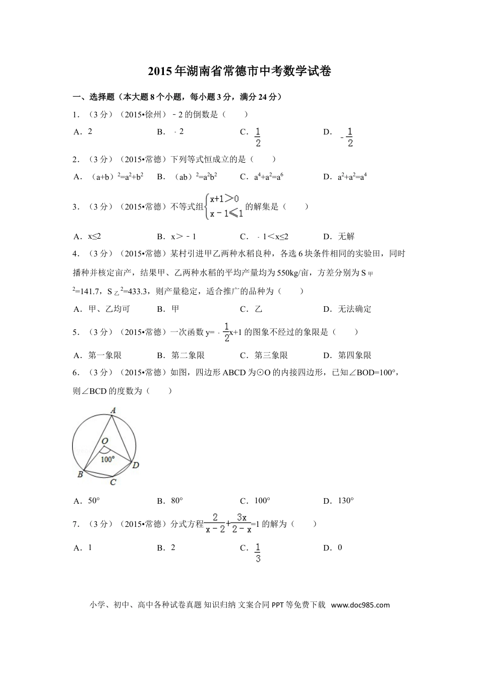【中考历年真题】2015年湖南省常德市中考数学试卷（含解析版）.doc