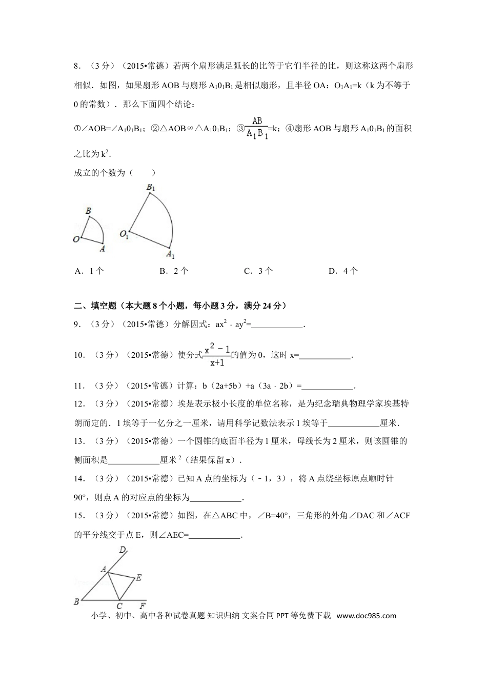 【中考历年真题】2015年湖南省常德市中考数学试卷（含解析版）.doc