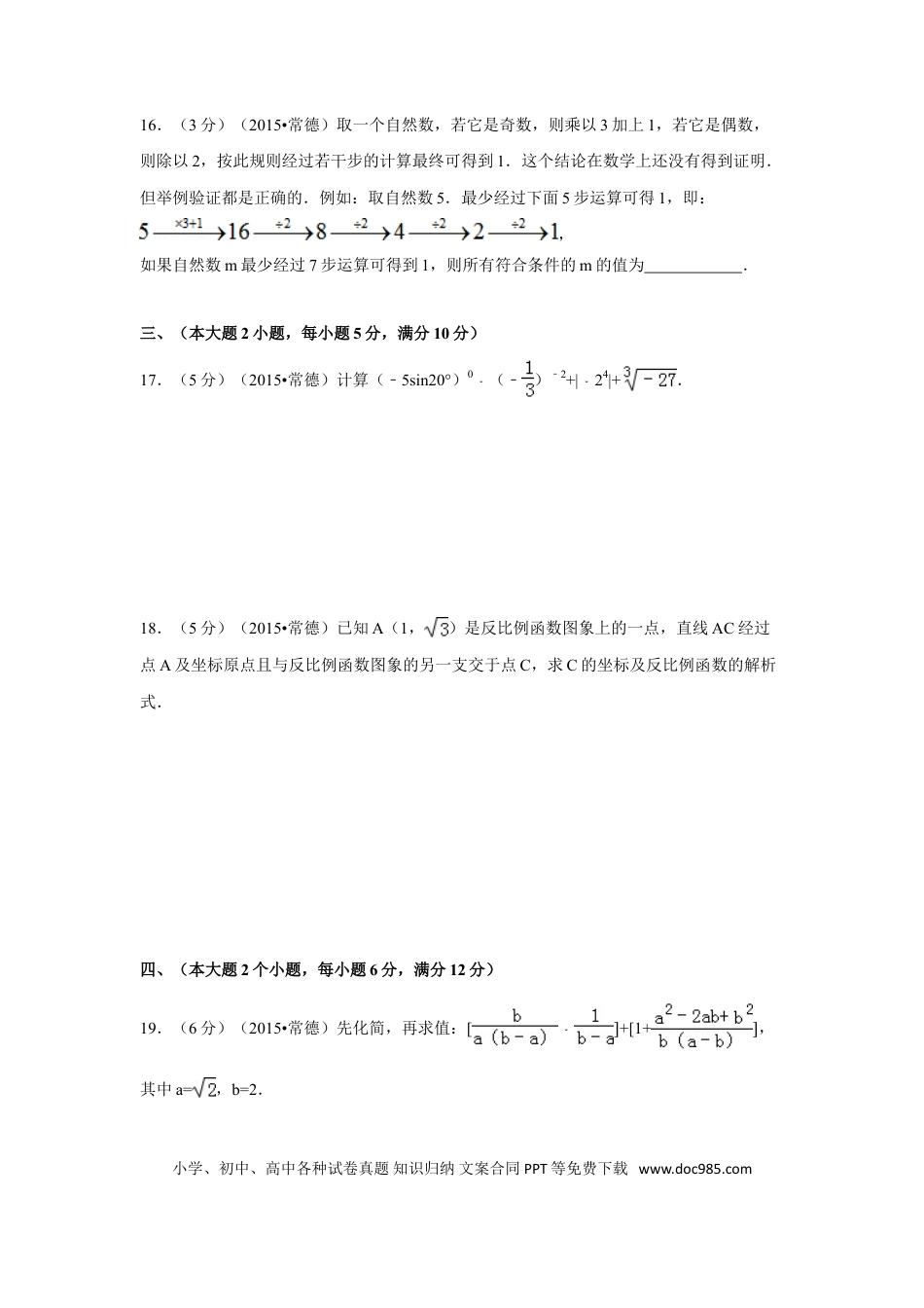 【中考历年真题】2015年湖南省常德市中考数学试卷（含解析版）.doc