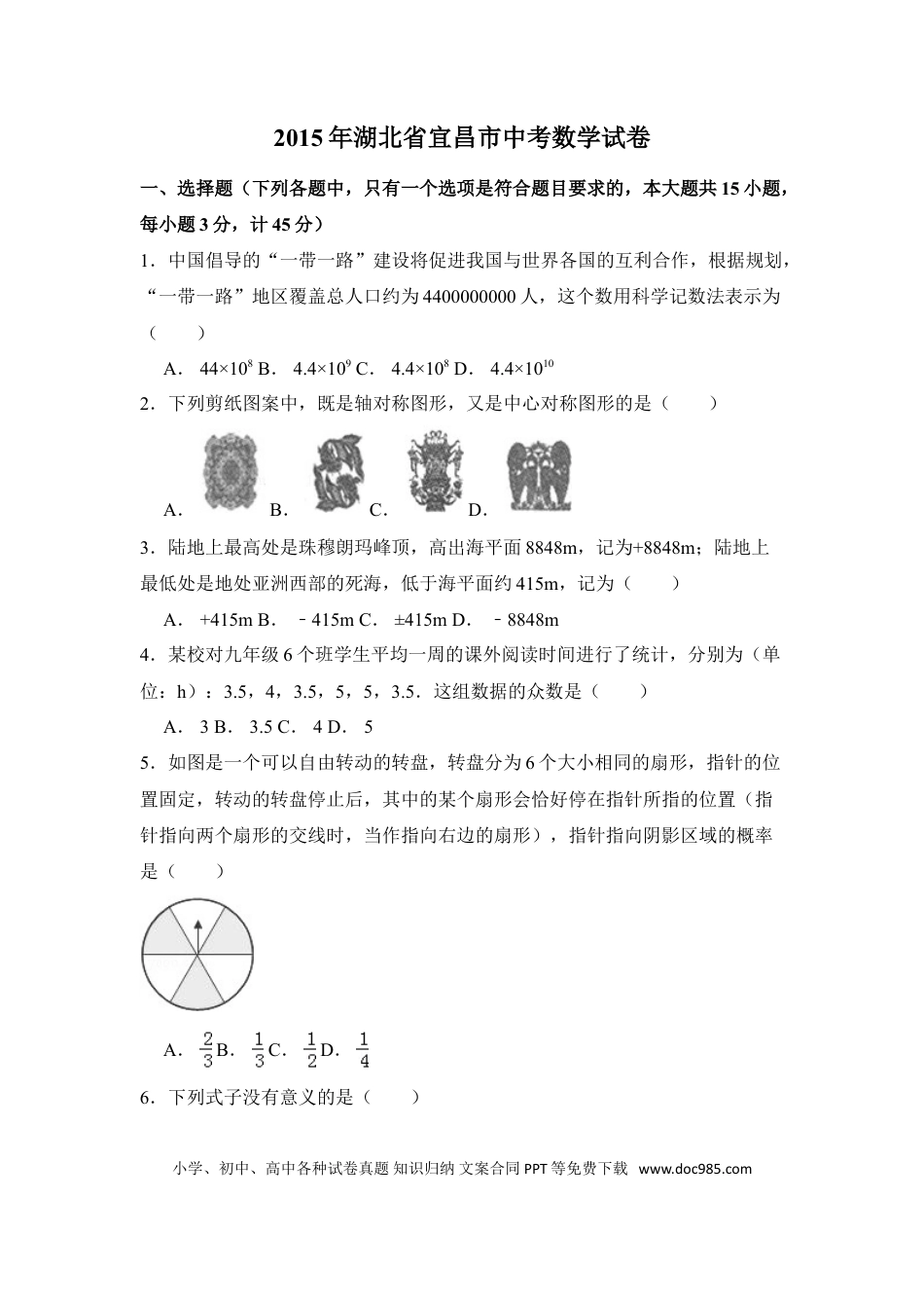 【中考历年真题】2015年湖北省宜昌市中考数学试卷（含解析版）.doc