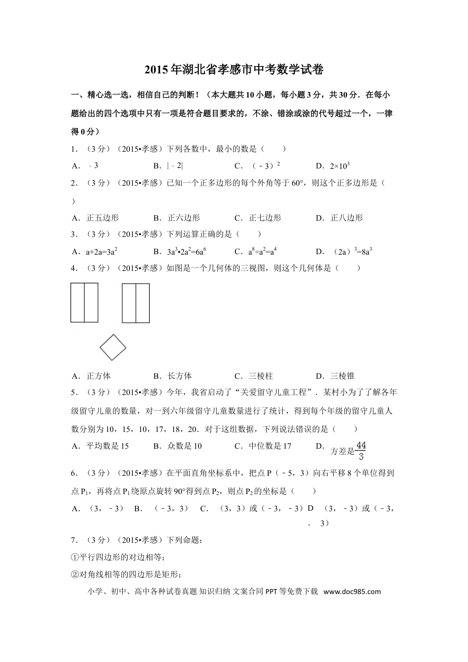 【中考历年真题】2015年湖北省孝感市中考数学试卷（含解析版）.doc