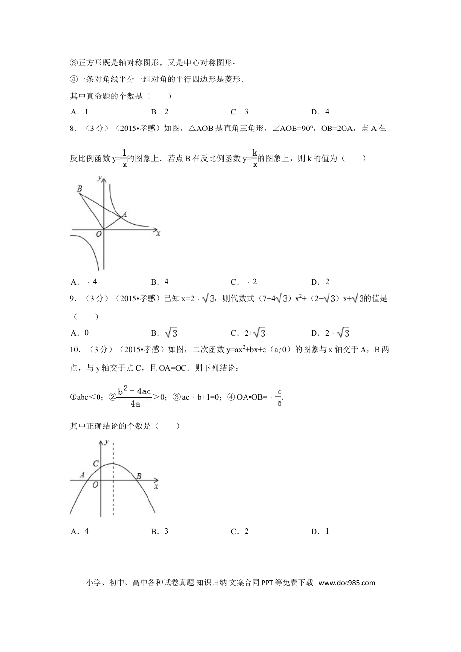 【中考历年真题】2015年湖北省孝感市中考数学试卷（含解析版）.doc