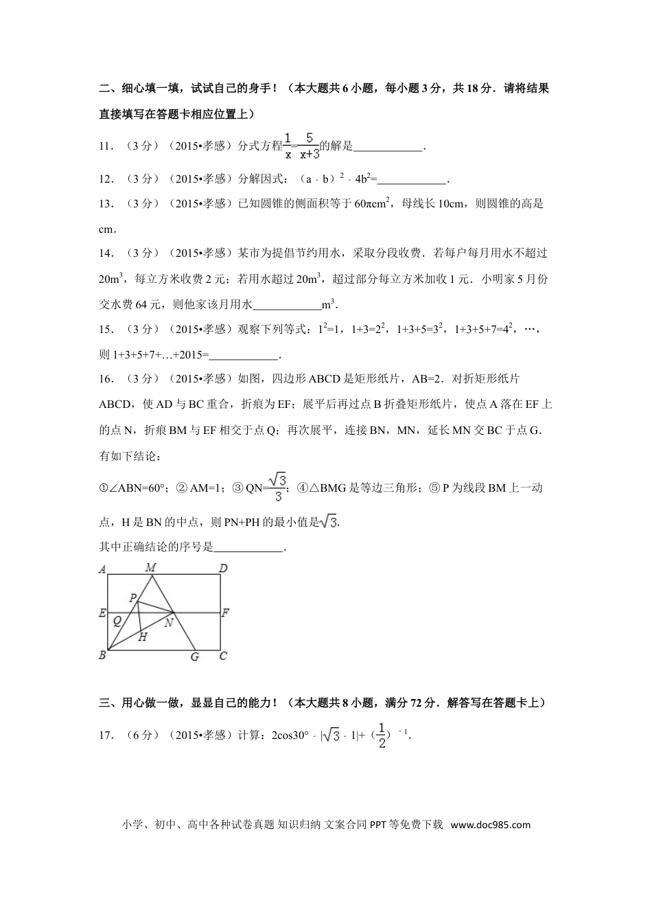 【中考历年真题】2015年湖北省孝感市中考数学试卷（含解析版）.doc