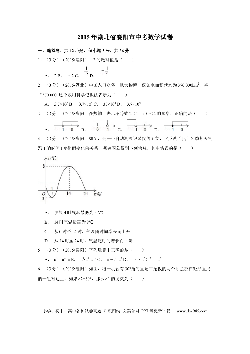 【中考历年真题】2015年湖北省襄阳市中考数学试卷（含解析版）.docx
