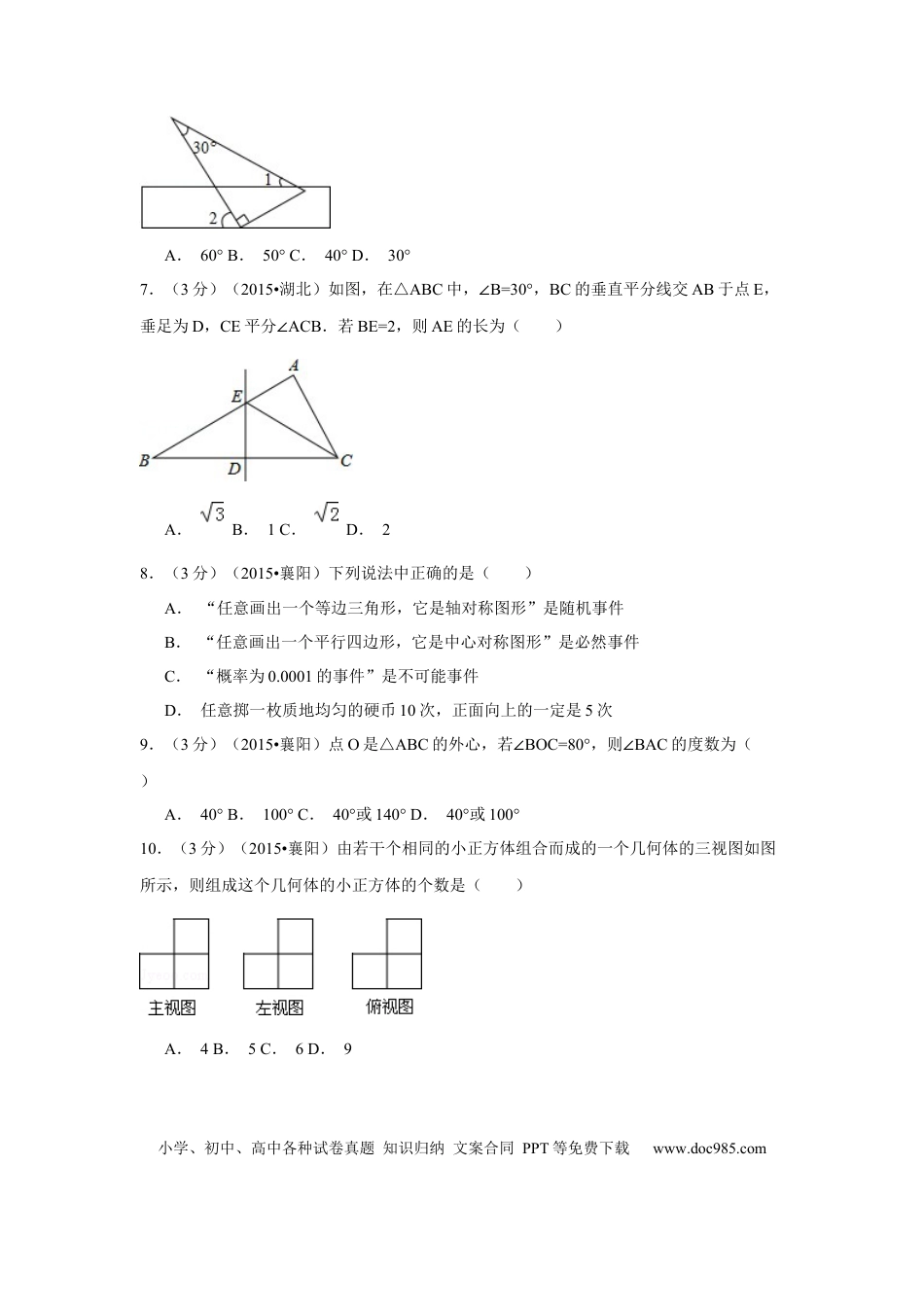 【中考历年真题】2015年湖北省襄阳市中考数学试卷（含解析版）.docx