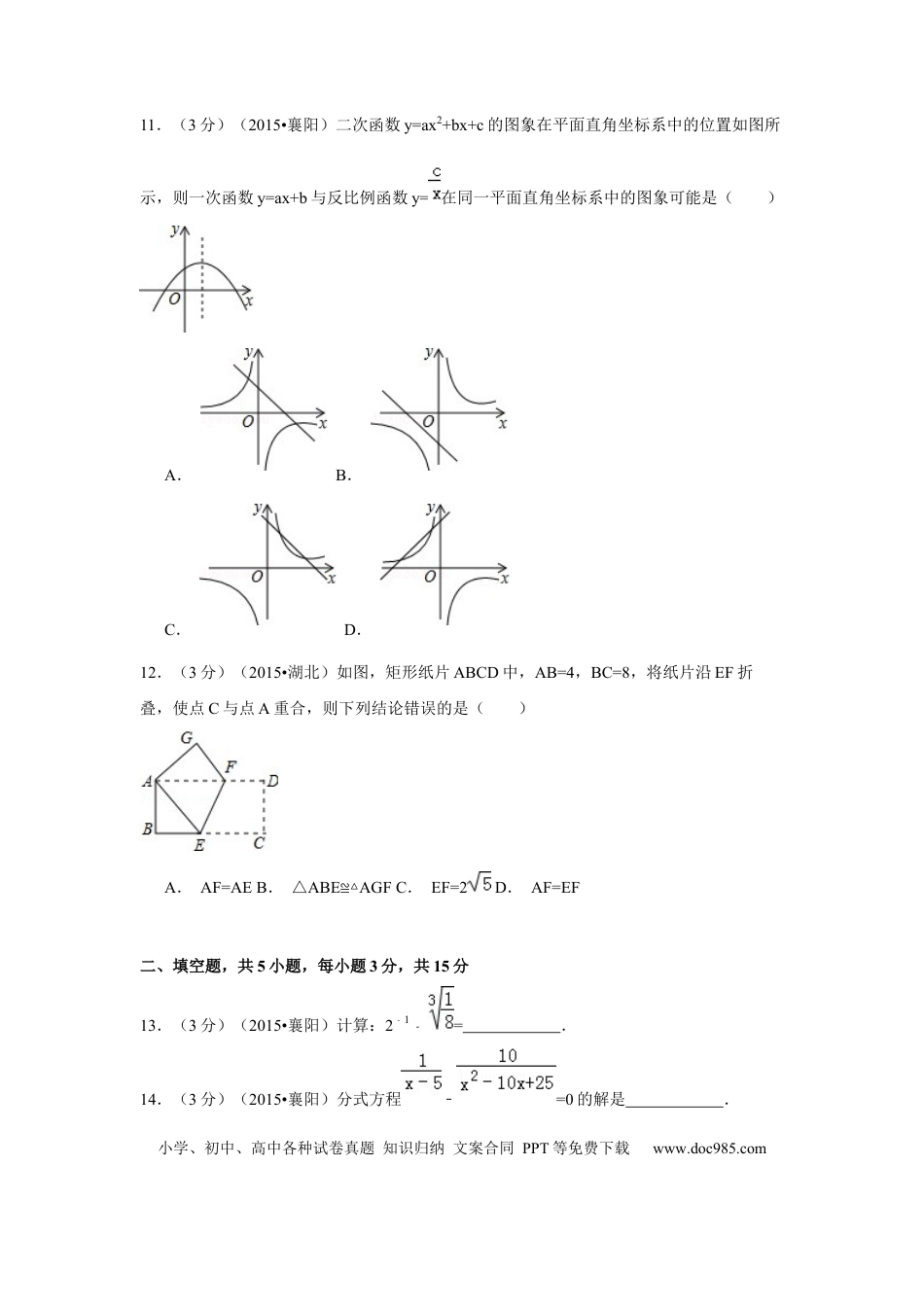 【中考历年真题】2015年湖北省襄阳市中考数学试卷（含解析版）.docx