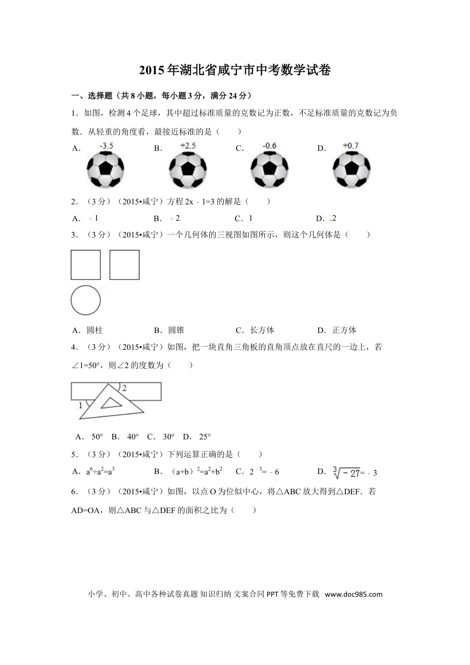 【中考历年真题】2015年湖北省咸宁市中考数学试卷（含解析版）.doc