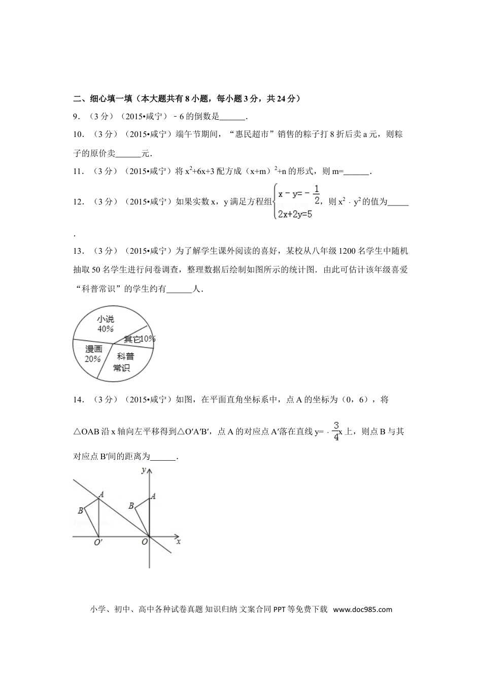 【中考历年真题】2015年湖北省咸宁市中考数学试卷（含解析版）.doc