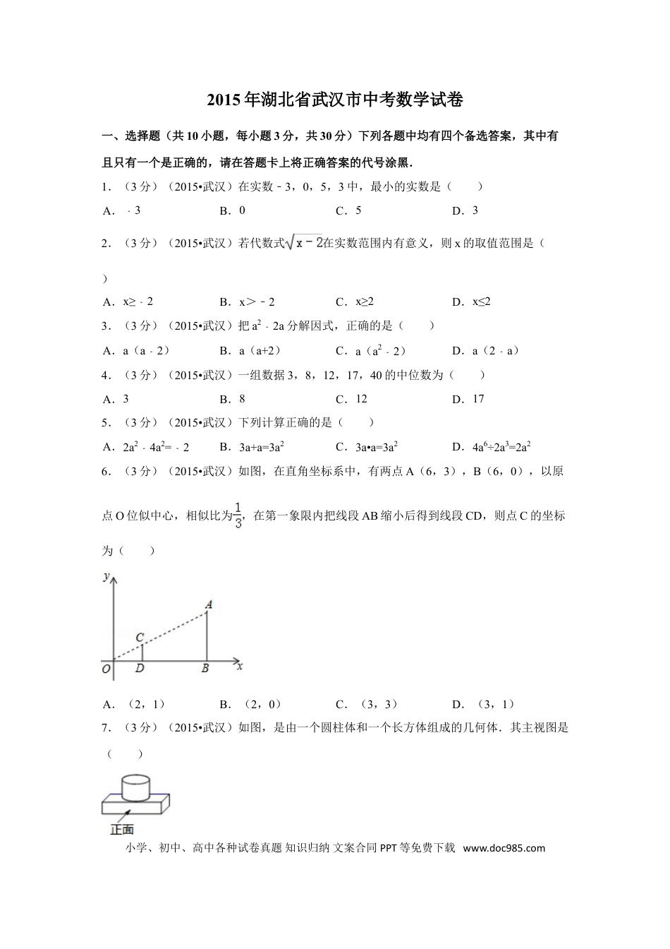 【中考历年真题】2015年湖北省武汉市中考数学试卷（含解析版）.doc