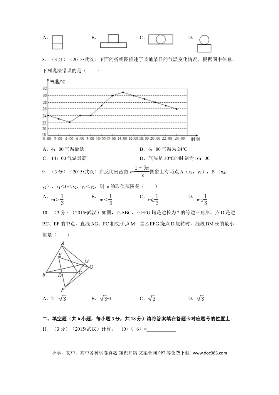 【中考历年真题】2015年湖北省武汉市中考数学试卷（含解析版）.doc