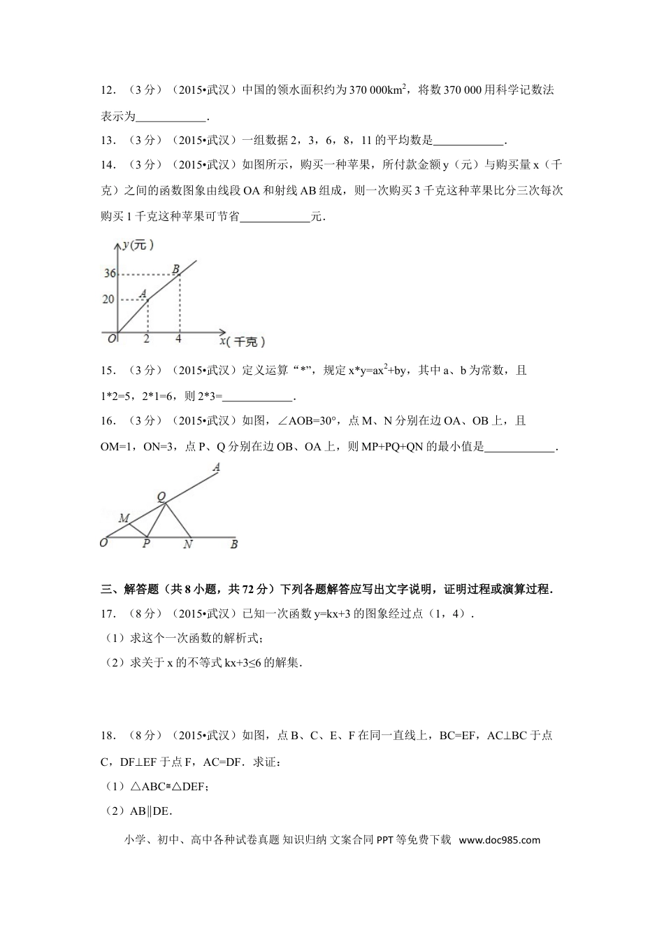 【中考历年真题】2015年湖北省武汉市中考数学试卷（含解析版）.doc