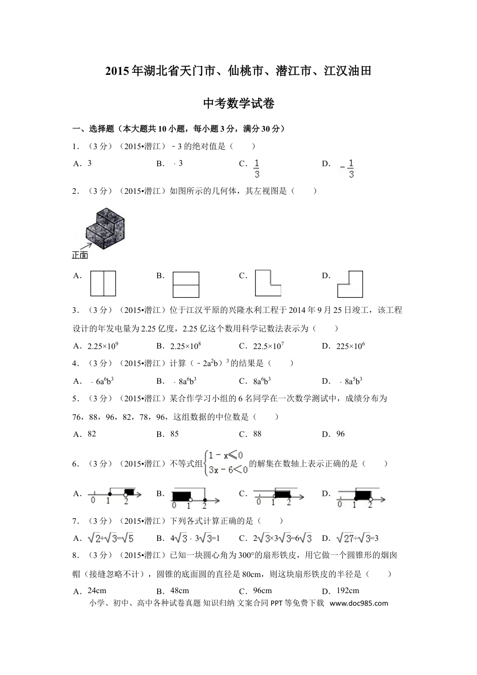 【中考历年真题】2015年湖北省天门市、仙桃市、潜江市、江汉油田中考数学试卷（含解析版）.doc