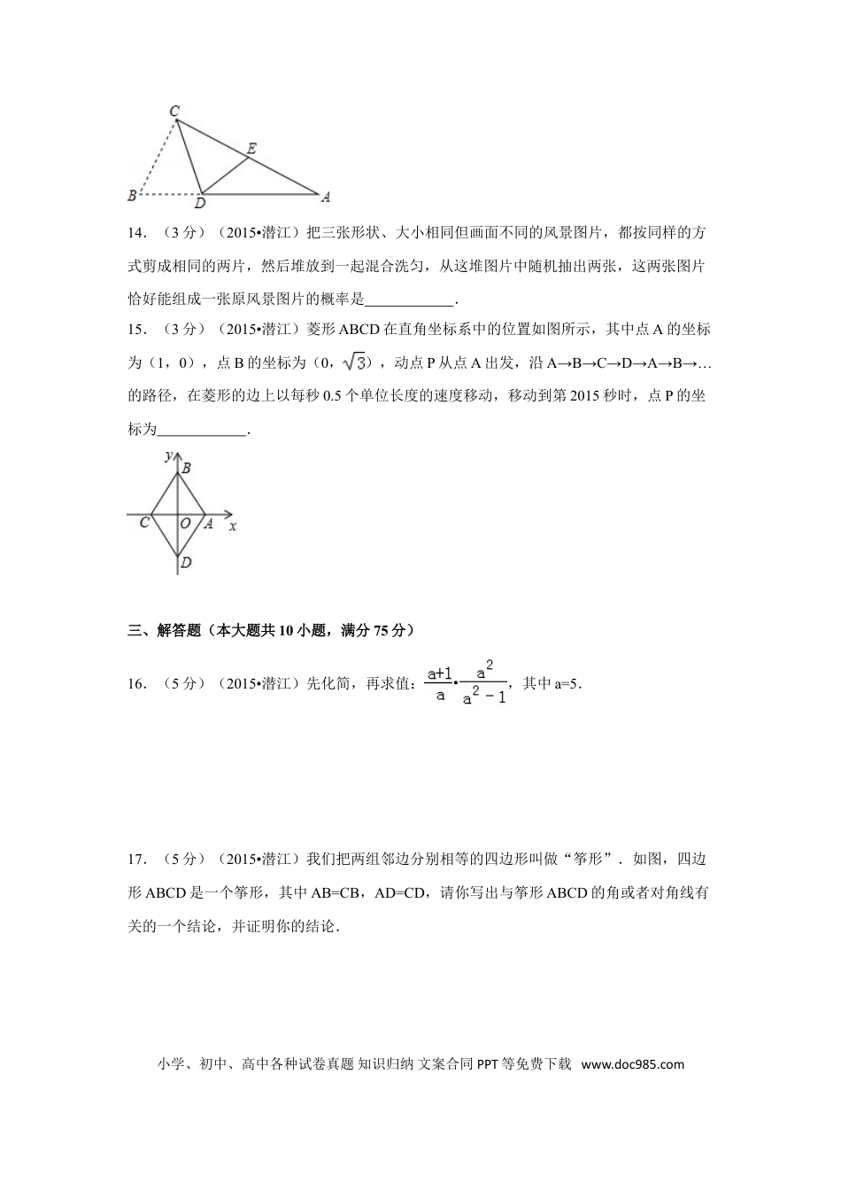 【中考历年真题】2015年湖北省天门市、仙桃市、潜江市、江汉油田中考数学试卷（含解析版）.doc