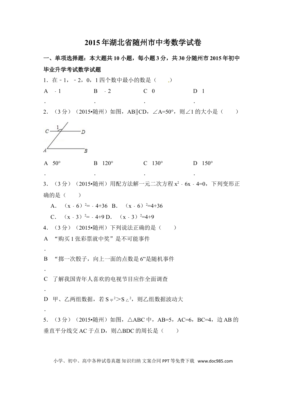 【中考历年真题】2015年湖北省随州市中考数学试卷（含解析版）.doc