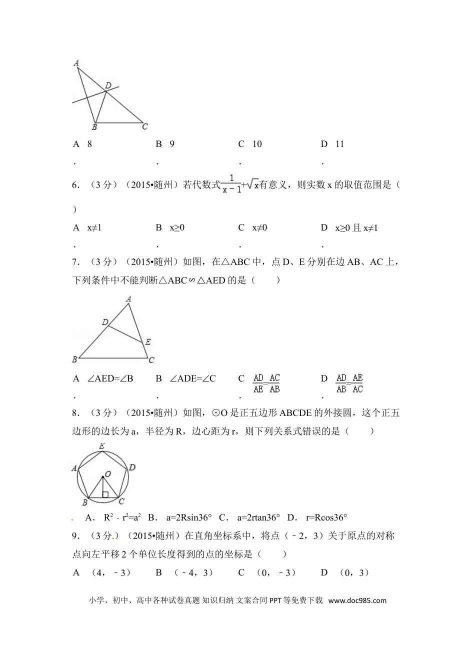 【中考历年真题】2015年湖北省随州市中考数学试卷（含解析版）.doc