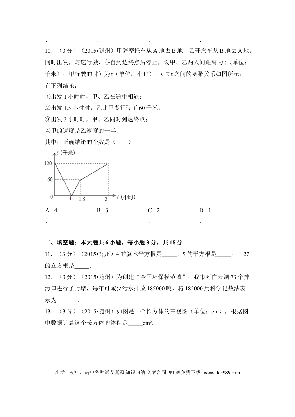 【中考历年真题】2015年湖北省随州市中考数学试卷（含解析版）.doc