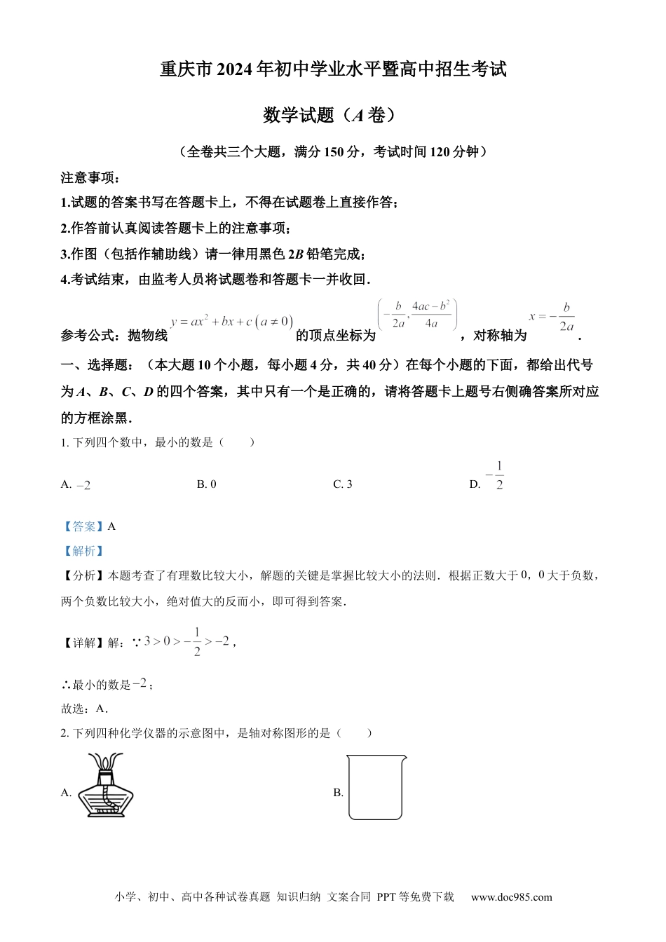 【中考历年真题】精品解析：2024年重庆市中考真题（A卷）数学试题（解析版）.docx