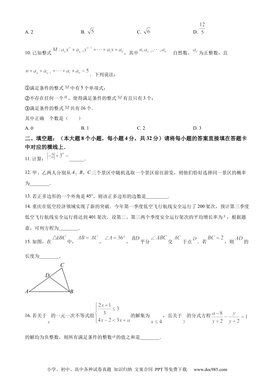 【中考历年真题】精品解析：2024年重庆市中考数学试题B卷（原卷版）.docx