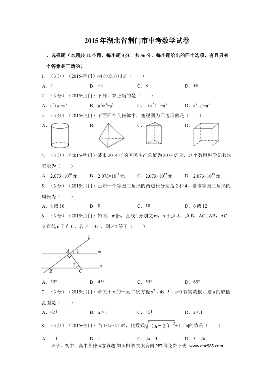 【中考历年真题】2015年湖北省荆门市中考数学试卷（含解析版）.doc