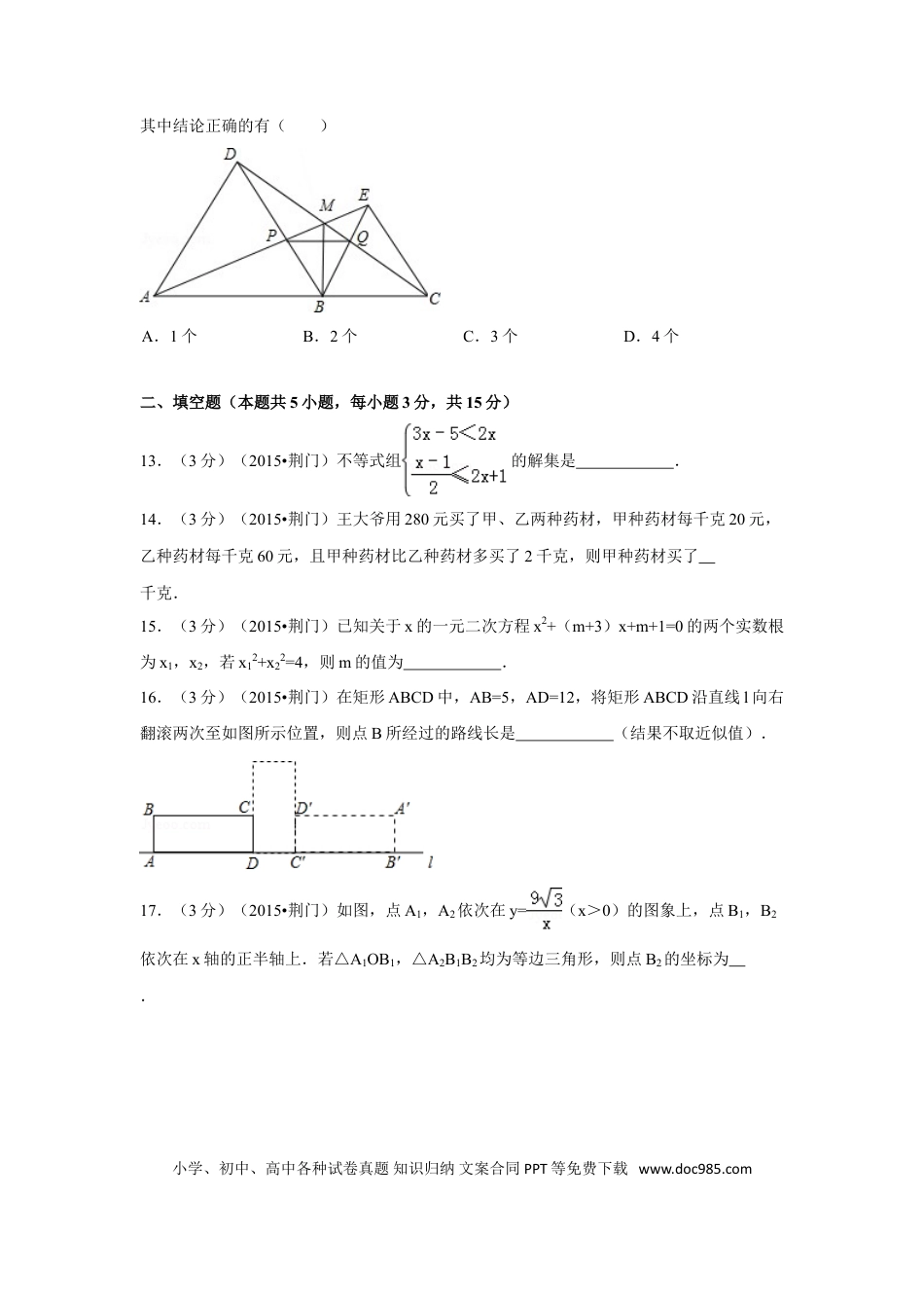 【中考历年真题】2015年湖北省荆门市中考数学试卷（含解析版）.doc