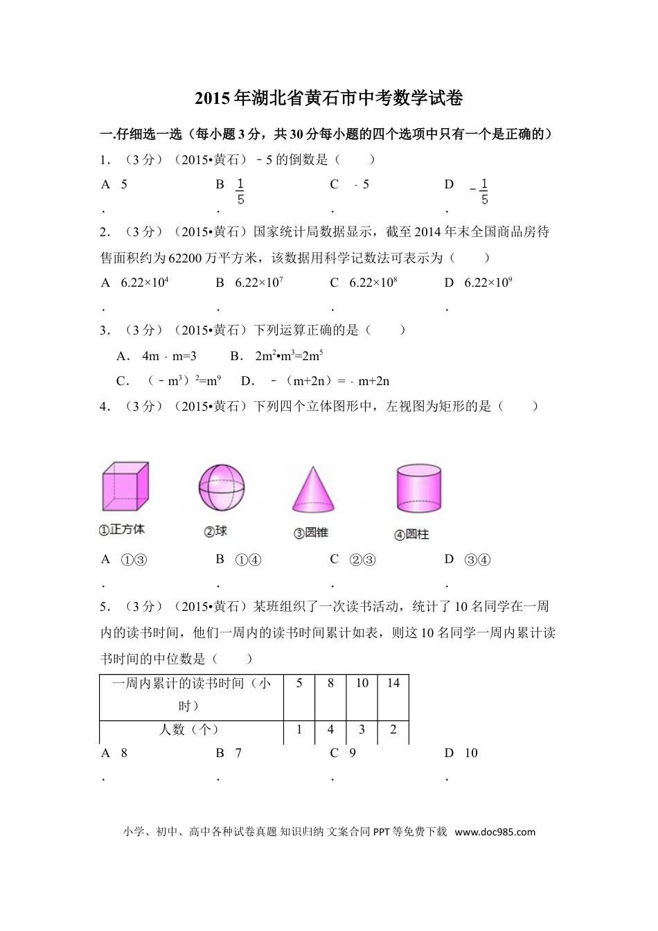 【中考历年真题】2015年湖北省黄石市中考数学试卷（含解析版）.doc