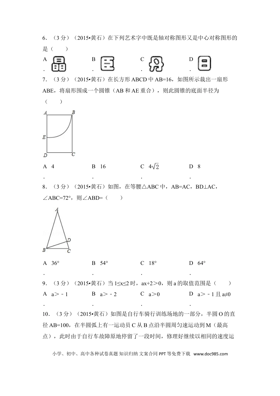 【中考历年真题】2015年湖北省黄石市中考数学试卷（含解析版）.doc