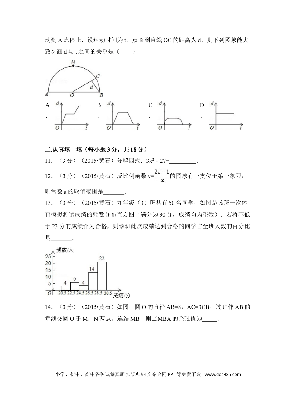【中考历年真题】2015年湖北省黄石市中考数学试卷（含解析版）.doc