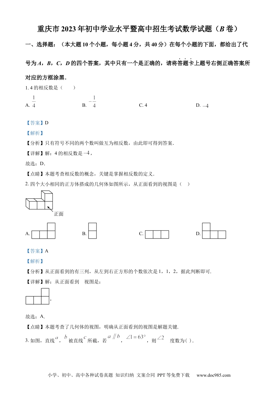 【中考历年真题】精品解析：2023年重庆市中考数学真题(B卷)（解析版）.docx