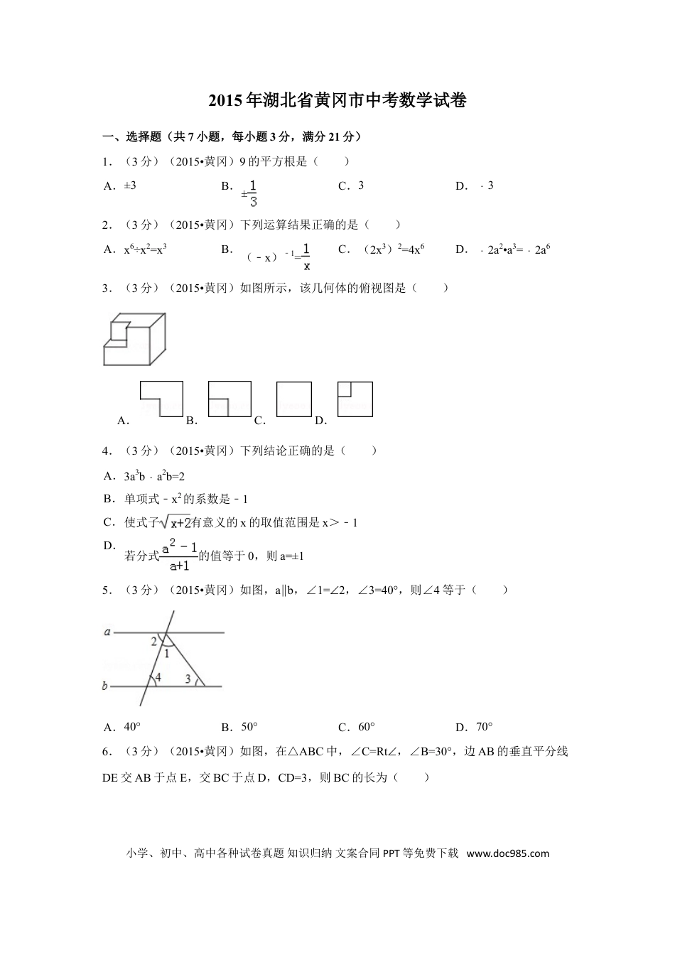 【中考历年真题】2015年湖北省黄冈市中考数学试卷（含解析版）.doc