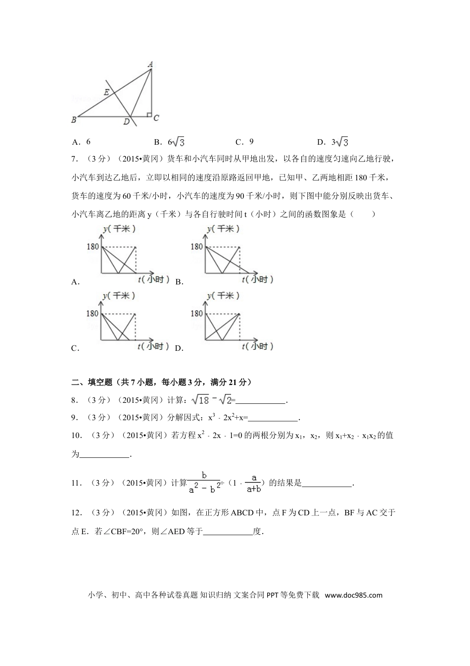 【中考历年真题】2015年湖北省黄冈市中考数学试卷（含解析版）.doc