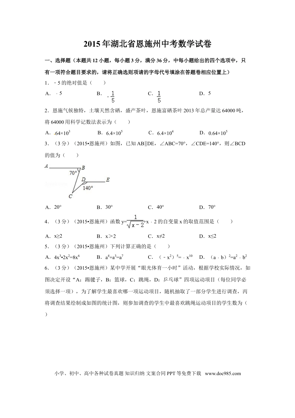 【中考历年真题】2015年湖北省恩施州中考数学试卷（含解析版）.doc