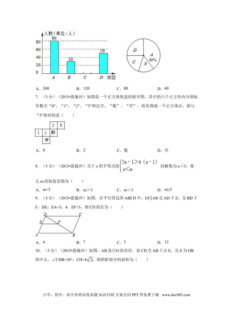 【中考历年真题】2015年湖北省恩施州中考数学试卷（含解析版）.doc