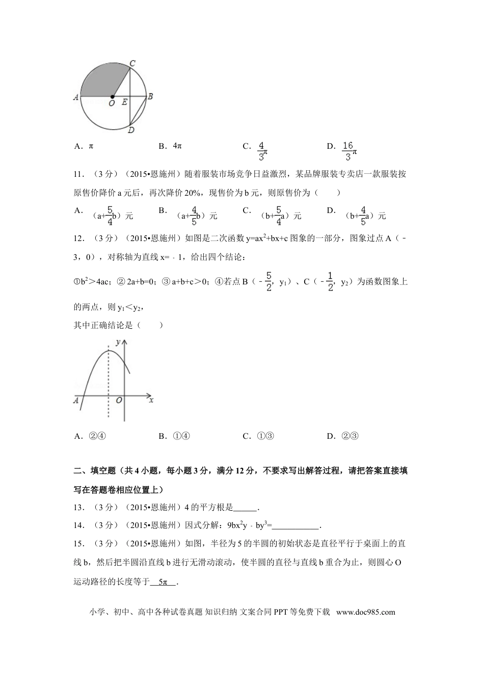 【中考历年真题】2015年湖北省恩施州中考数学试卷（含解析版）.doc