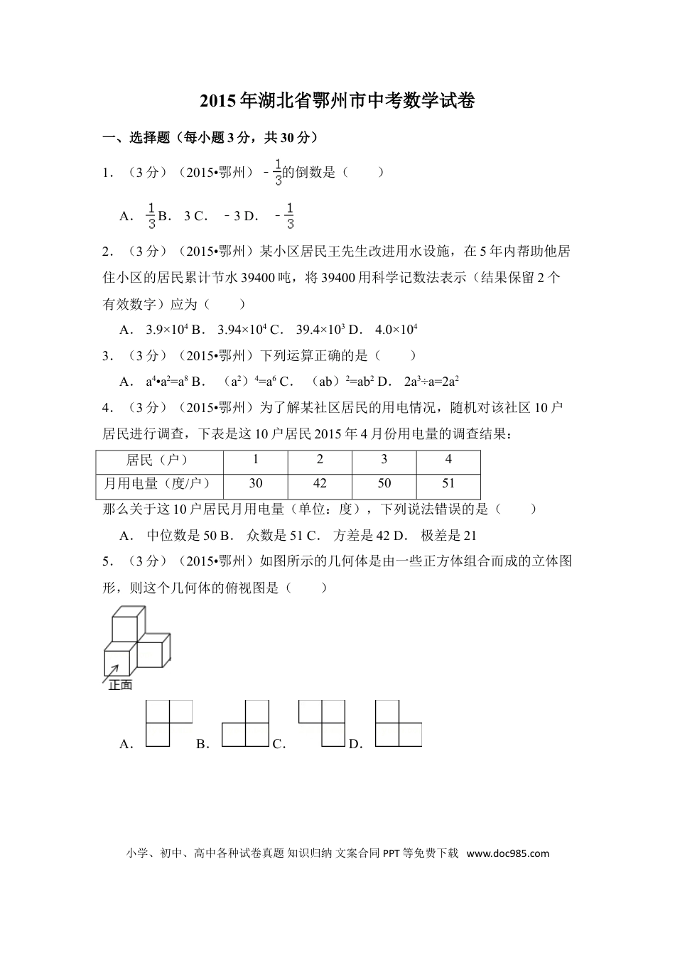 【中考历年真题】2015年湖北省鄂州市中考数学试卷（含解析版）.doc