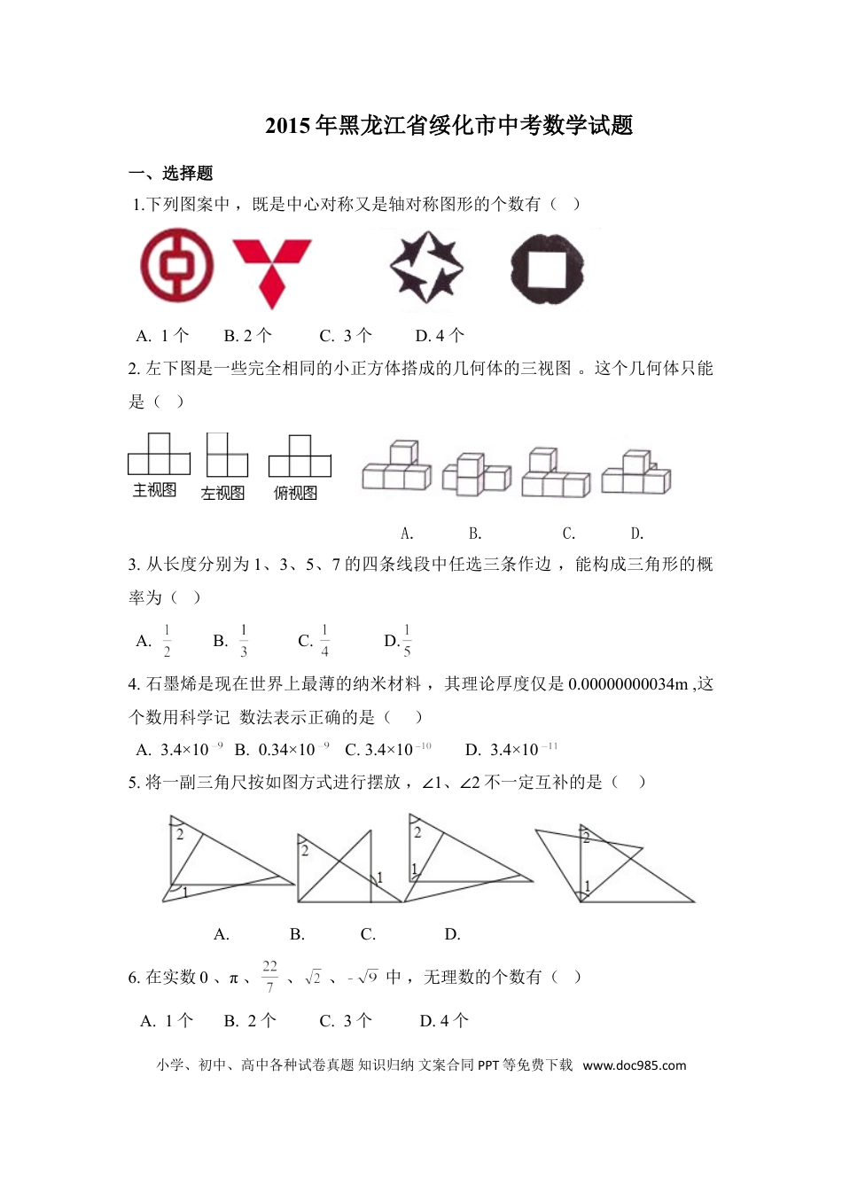 【中考历年真题】2015年黑龙江省绥化市中考数学试卷（含解析版）.doc