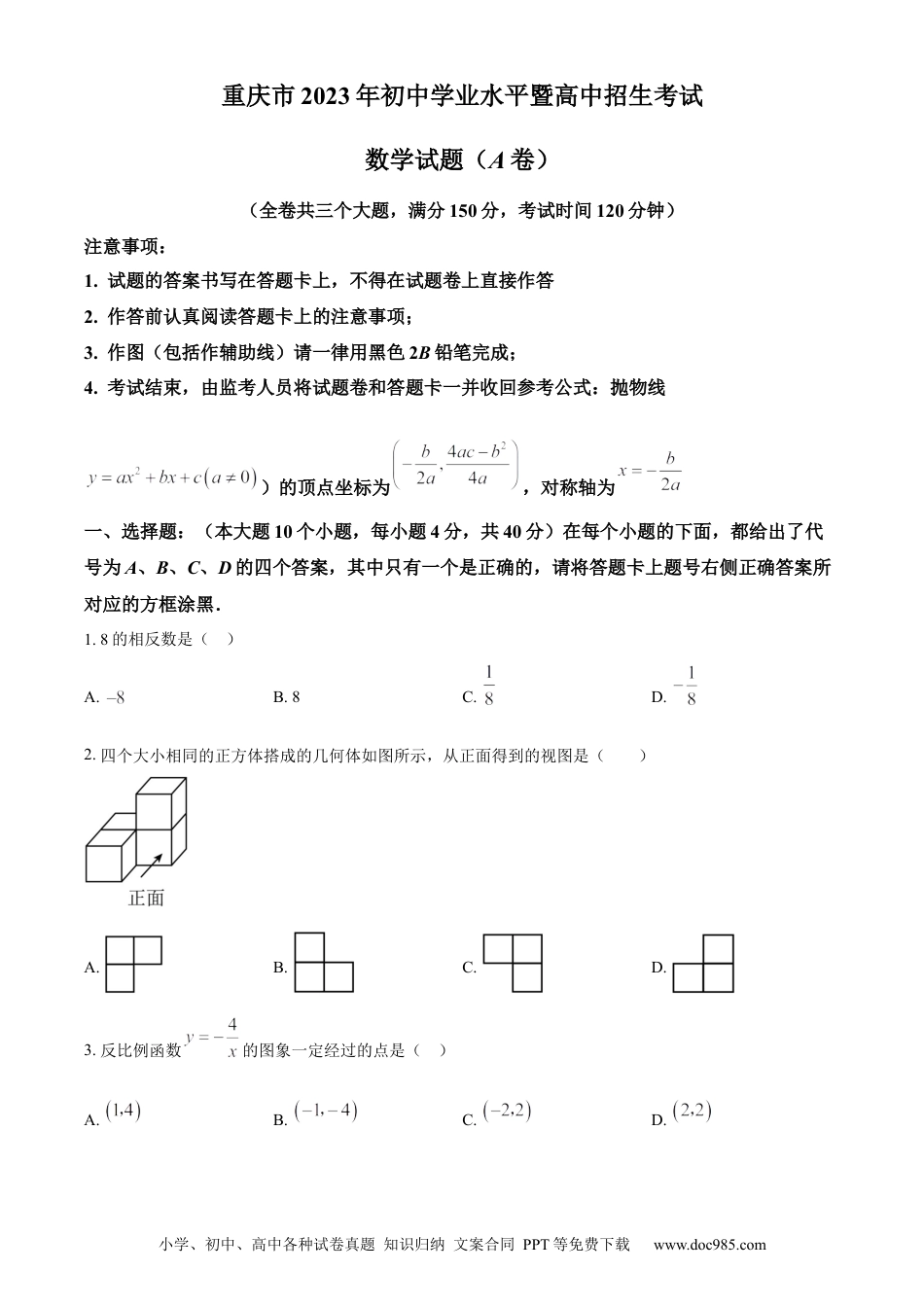 【中考历年真题】精品解析：2023年重庆市中考数学真题（A卷）（原卷版）.docx