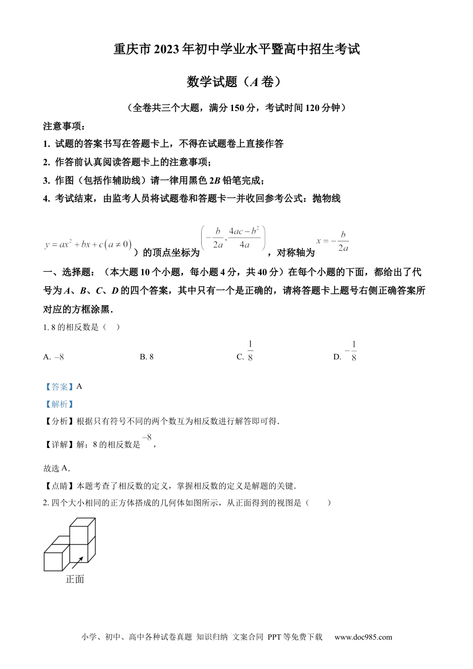 【中考历年真题】精品解析：2023年重庆市中考数学真题（A卷）（解析版）.docx