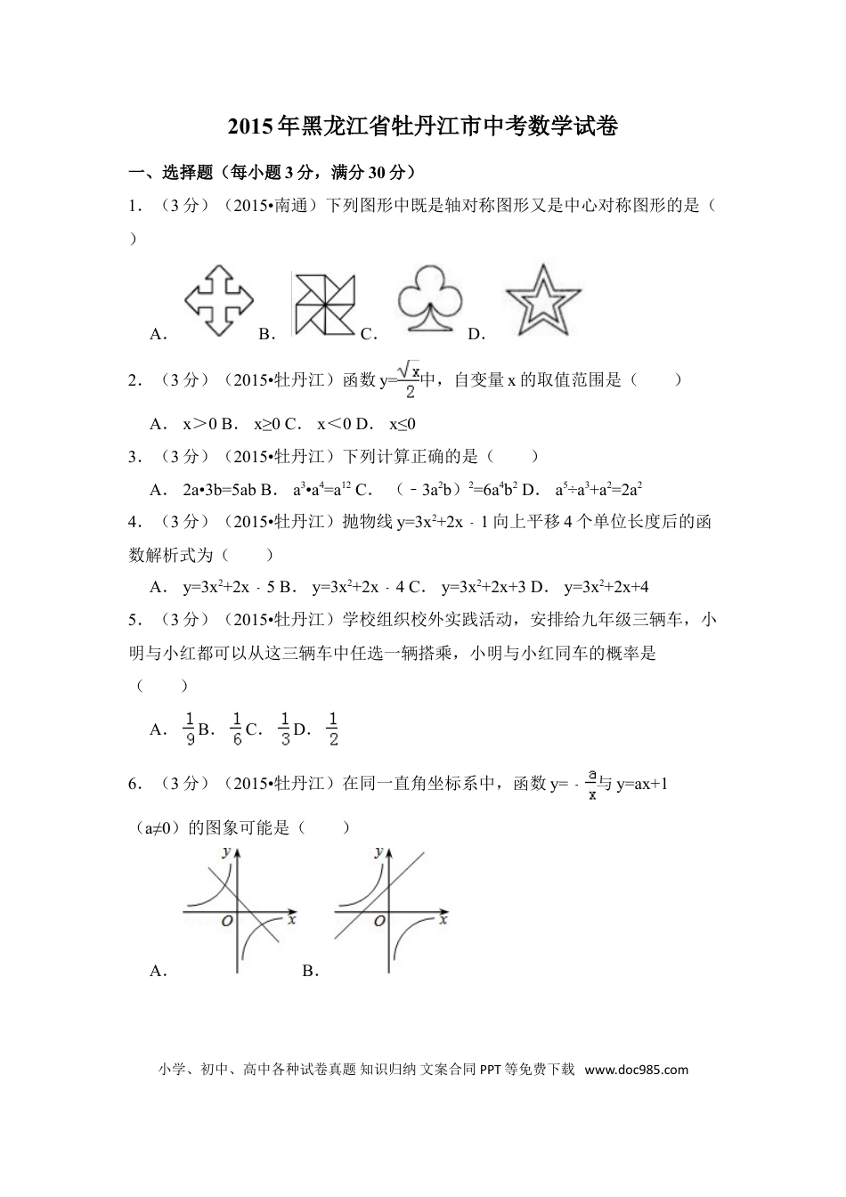 【中考历年真题】2015年黑龙江省牡丹江市中考数学试卷（含解析版）.doc