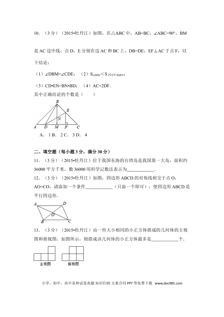 【中考历年真题】2015年黑龙江省牡丹江市中考数学试卷（含解析版）.doc