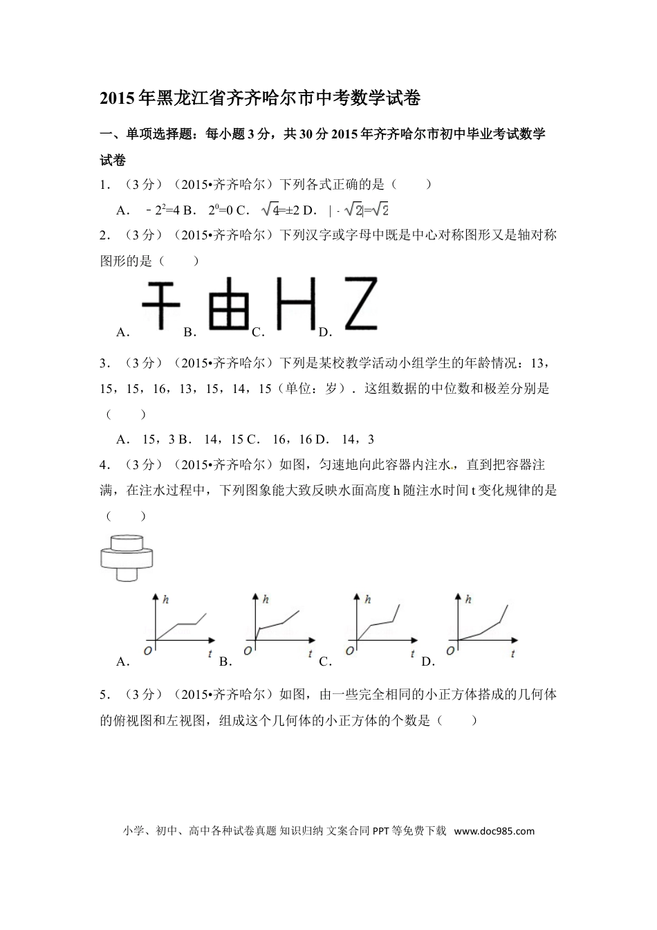 【中考历年真题】2015年黑龙江省黑河市、齐齐哈尔市、大兴安岭中考数学试卷（含解析版）.doc