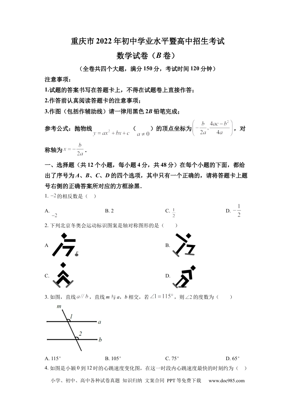【中考历年真题】精品解析：2022年重庆市中考数学真题(B卷)（原卷版） (1).docx