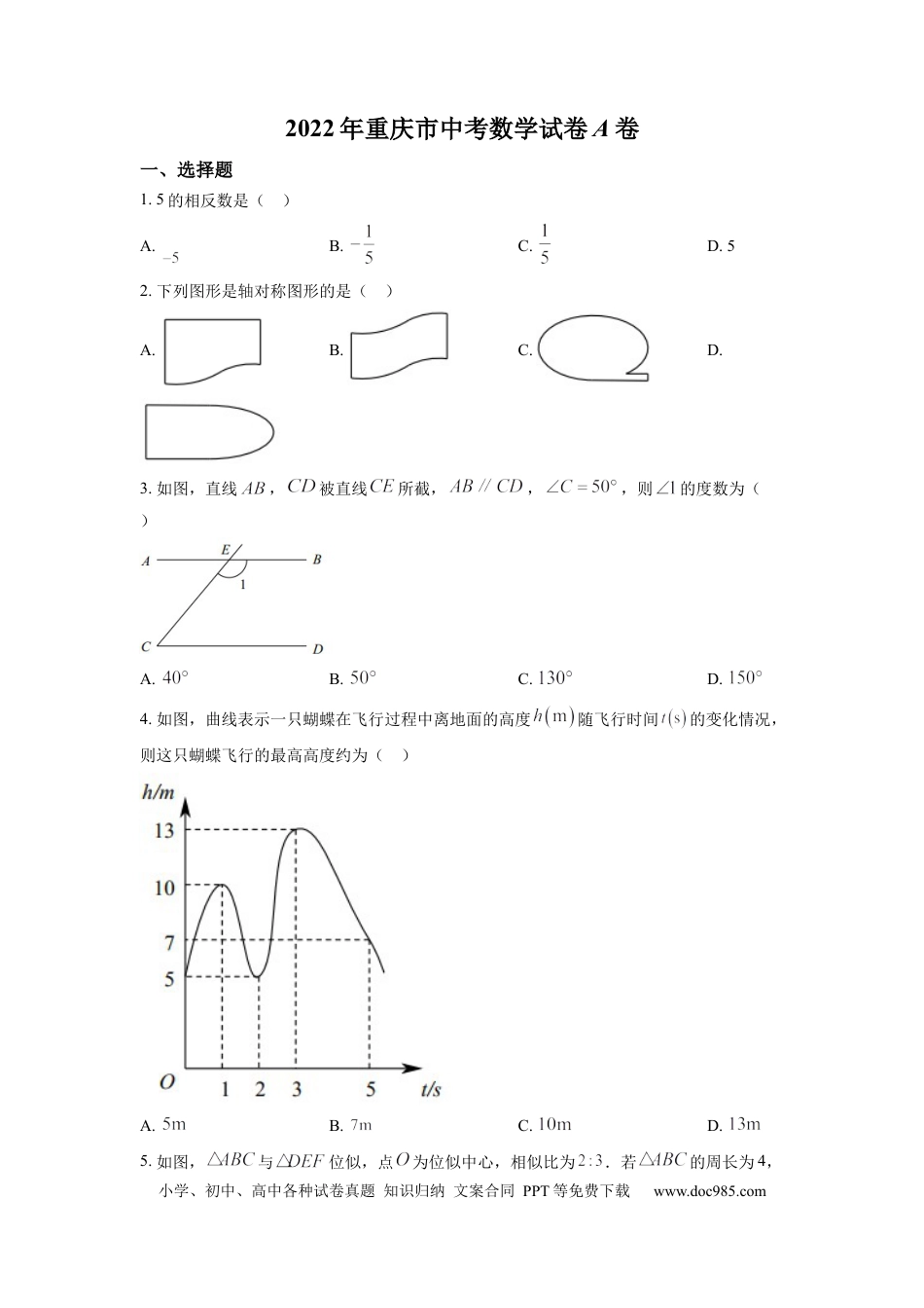 【中考历年真题】精品解析：2022年重庆市中考数学真题（A卷）（原卷版） (1).docx