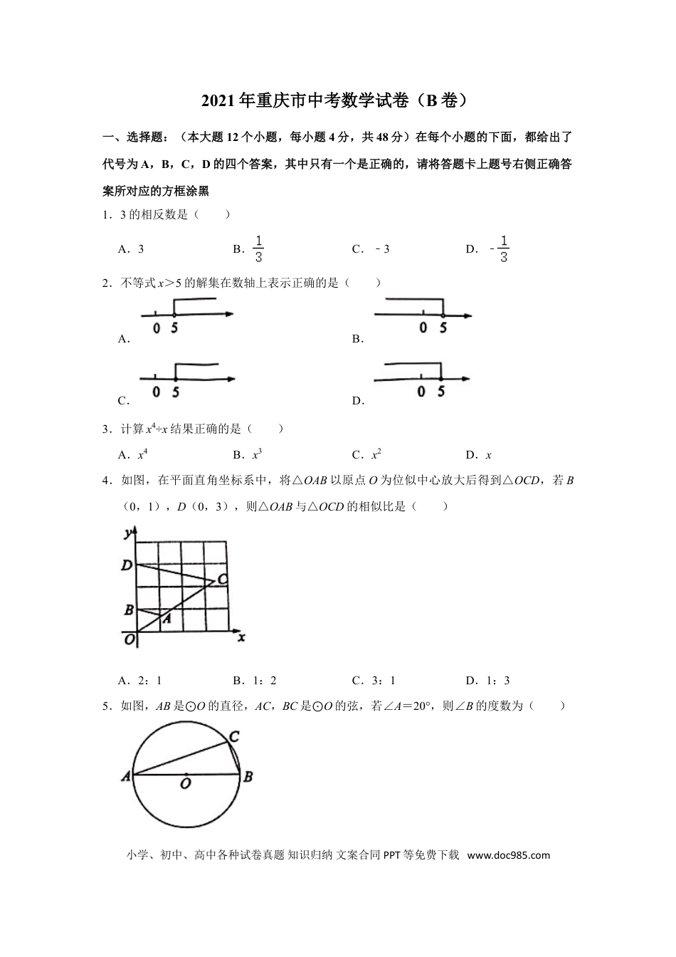 【中考历年真题】2021年重庆市中考数学试卷(B卷)及答案.doc