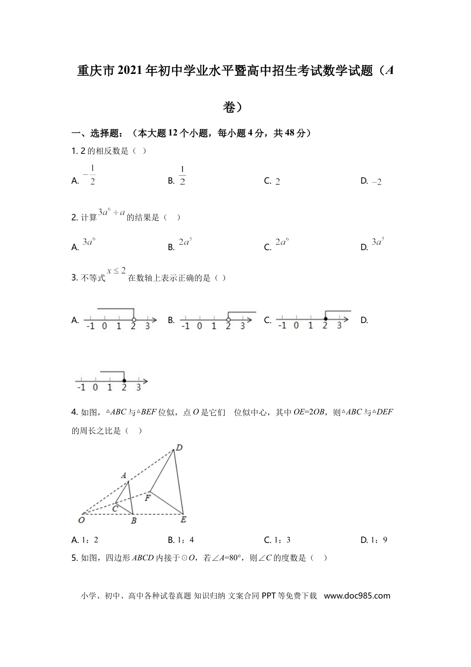 【中考历年真题】2021年重庆市中考数学试卷(A卷)及答案.doc